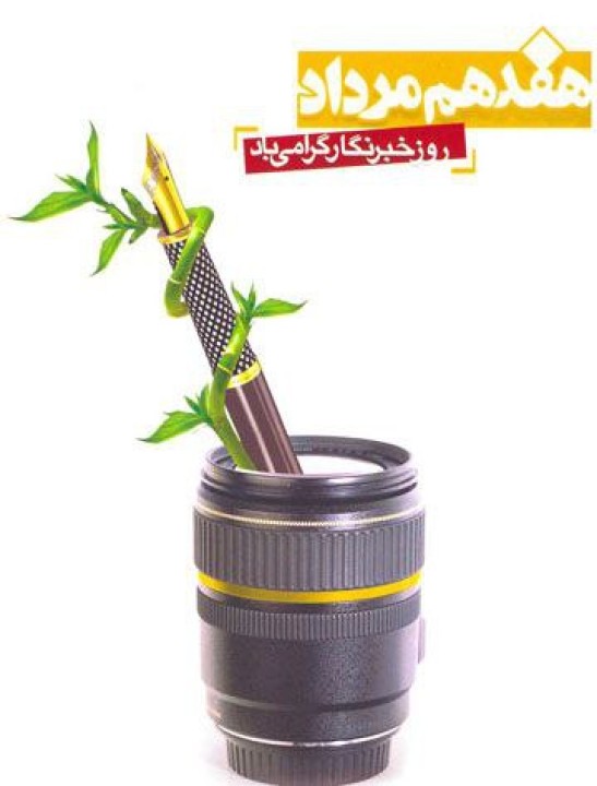 پیام تبریک مدیرعامل شرکت شرکت فرآوری معدنی اپال کانی پارس به مناسبت روز «خبرنگار» پیام تبریک مدیرعامل شرکت شرکت فرآوری معدنی اپال کانی پارس به مناسبت روز «خبرنگار»